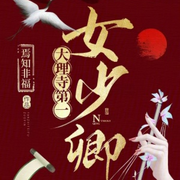 大理寺第一女少卿|悬疑侦探-佚名-言加麦