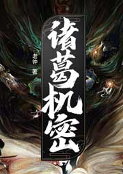 诸葛机密（全3册）-老钟-CV余声