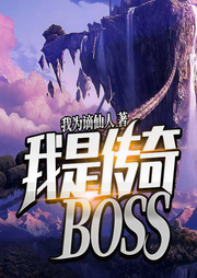 我是传奇BOSS-我为谪仙人-人也萧萧686644553