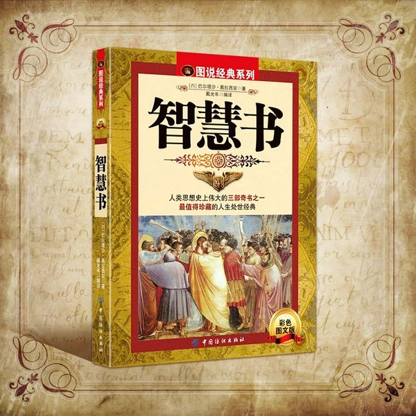 智慧书|人类思想史三大奇书之一|300个处世准则
