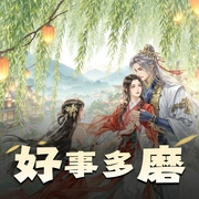 好事多磨-佚名-姝姝