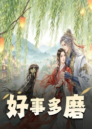 好事多磨-佚名-主播姝姝