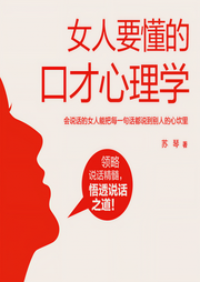 女人要懂的口才心理学-佚名-天下书盟