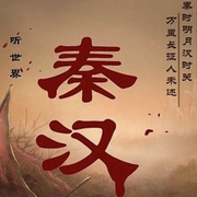 聽世界之秦漢|歷史故事-佚名-主播夢里依稀