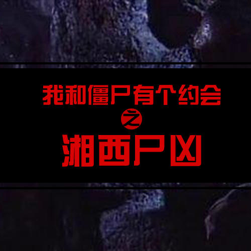 我和僵尸有个约会之湘西凶尸下载收听,-枫叶故事屋,懒人听书官网 - 懒人听书，知名有声阅读平台，身边的有声图书馆