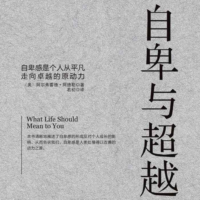 自卑与超越--清茶淡香-佚名