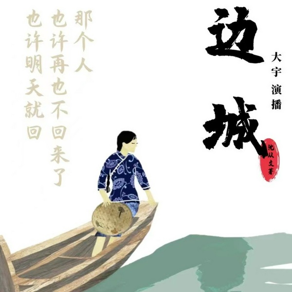边城|百年经典文学巨著