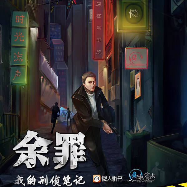 余罪|张一山主演网剧原著|多人有声剧|1-8季完结