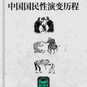 中国国民性演变历程