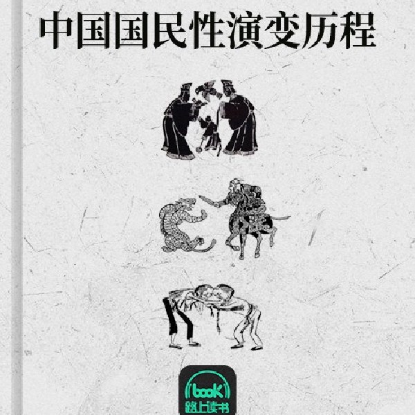 中国国民性演变历程