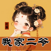 我家二爺|短篇暖文|古言甜寵-佚名-播音花熹