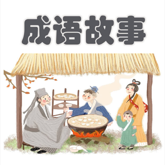 国学启蒙|之 成语故事-佚名-杨桃妈妈