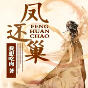 凤还巢：朱墙内她人间清醒-佚名-主播深深蓝