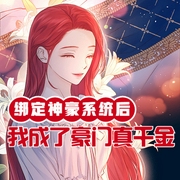 绑定神豪系统后我成了豪门真千金|神豪系统|豪门真千金|消费返利|拒绝狗血-小酷听书-小酷说书