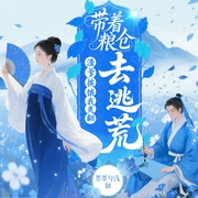 带着粮仓去逃荒，渣爹挨饿我爽翻|空间|异能|逃荒|仙魔|穿书--喜马拉雅