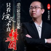 在下刀掌门：只看演义不真懂三国-佚名-文若书声