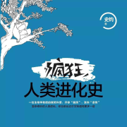 《疯狂人类进化史》《其实你不懂进化论》--典哥有声-佚名