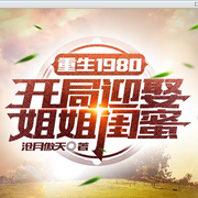 重生后我娶了姐姐闺蜜-佚名-驴小毛