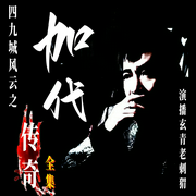 加代传奇全集|江湖故事|北京加代|传奇一生|清晰演绎真人--玄青老刺猬，喜马拉雅