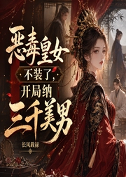 恶毒皇女不装了，开局纳三千美男|女尊王朝/穿书雄竞/男全洁-长风载禄-串串书客