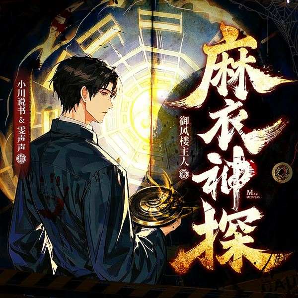 麻衣神探|悬疑灵异|探案推理|多人有声剧