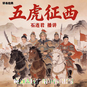 石连君：五虎征西-佚名-鞍山广播评书