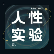 人性实验：人性能有多可怕|救命！现实世界的剧本杀，n个人性实验揭露人性黑暗面|每天听懂1个--钟富庚