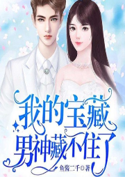 我的宝藏男神藏不住了-鱼酱二千-主播墨凌天