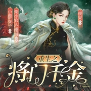 重生之将门千金|女强年代爽文|多人有声剧--喜马拉雅