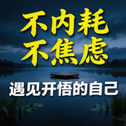 不内耗，不焦虑，遇见开悟的自己-竹苑-竹苑有声
