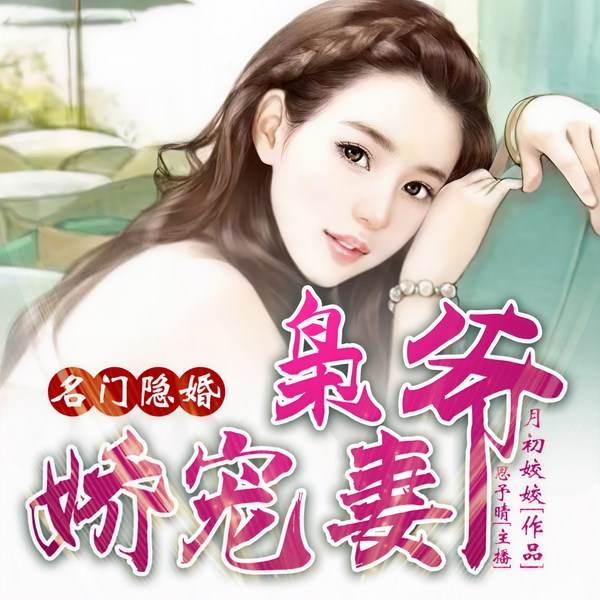 名门隐婚：枭爷娇宠妻
