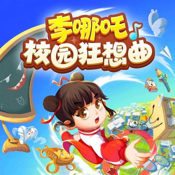 李哪吒校园狂想曲|李哪吒上学记番外篇