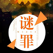 謎罪-木東-播音先森文學(xué)