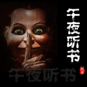 鲶鱼夜话-佚名-大白讲故事
