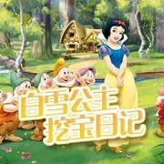 白雪公主挖宝日记|童话故事-佚名-主播夏娃子