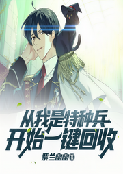 从我是特种兵开始一键回收|上部完结-紫兰幽幽-莱克斯709292517