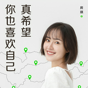 真希望你也喜欢自己-房琪-磨铁图书，张碧玉
