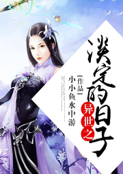 异世之淡定的日子-佚名-南望山