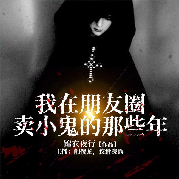 我在朋友圈卖小鬼的那些年