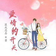 爱情的开关-佚名-小酷说书