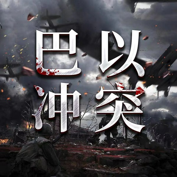 巴以冲突详解|一场复杂的中东战争|2023战况|恩怨70年|以色列 美国