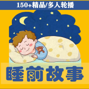 儿童睡前故事--年末初音-佚名