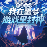 全球入侵：我在噩梦游戏里封神|超神级天赋|末日网游--青云剧场