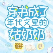 穿书成了年代文里的姑奶奶--簌簌清言