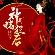 神赌狂后|女强爽文精品多人剧--喜马拉雅