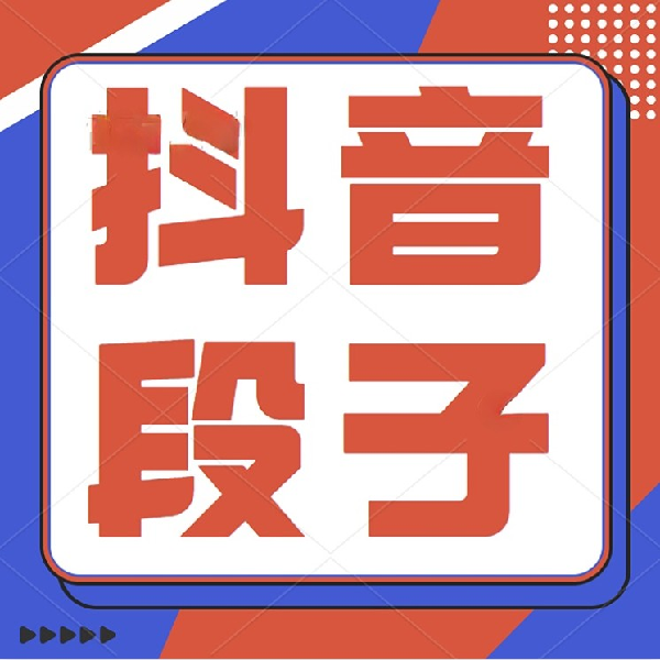 抖音热门段子