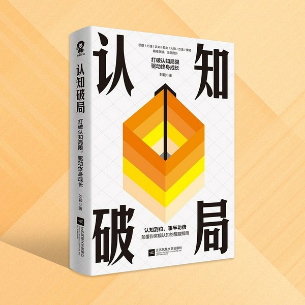认知破局:打破认知局限,驱动终身成长|成功学作家刘颖著|职场晋升、财商成长|推