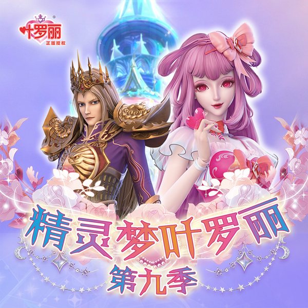 精灵梦叶罗丽|第9季|魔法公主|6-12岁|成长哄睡