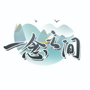 因-佚名-中华道统文化传承