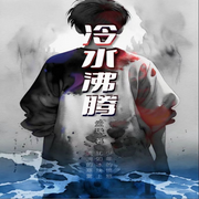 冷水沸腾|消失的少年|悬疑推理-孟瑀-中版去听